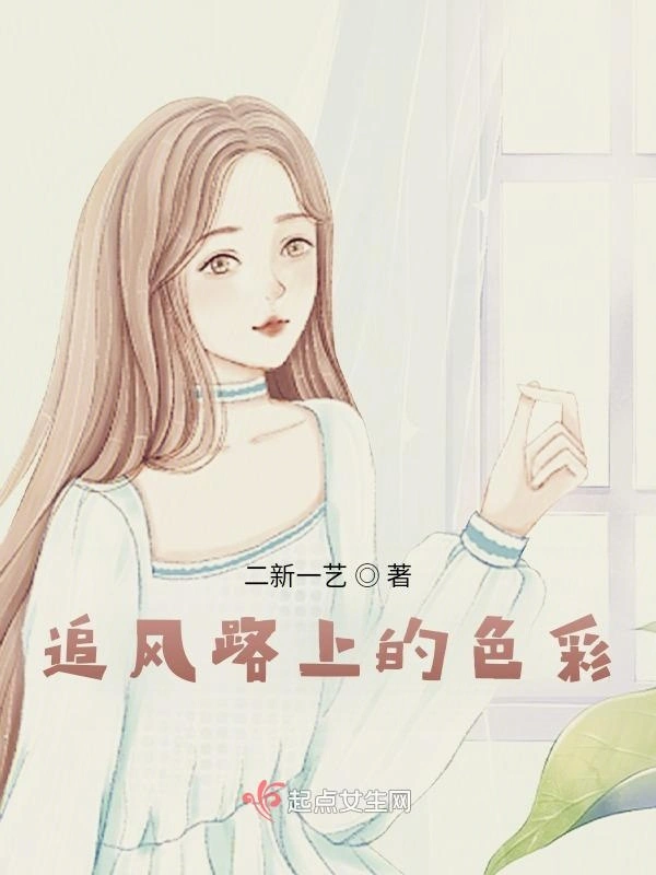 追风路上的色彩
