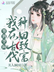 签到空间：我在古代种田致富在线阅读