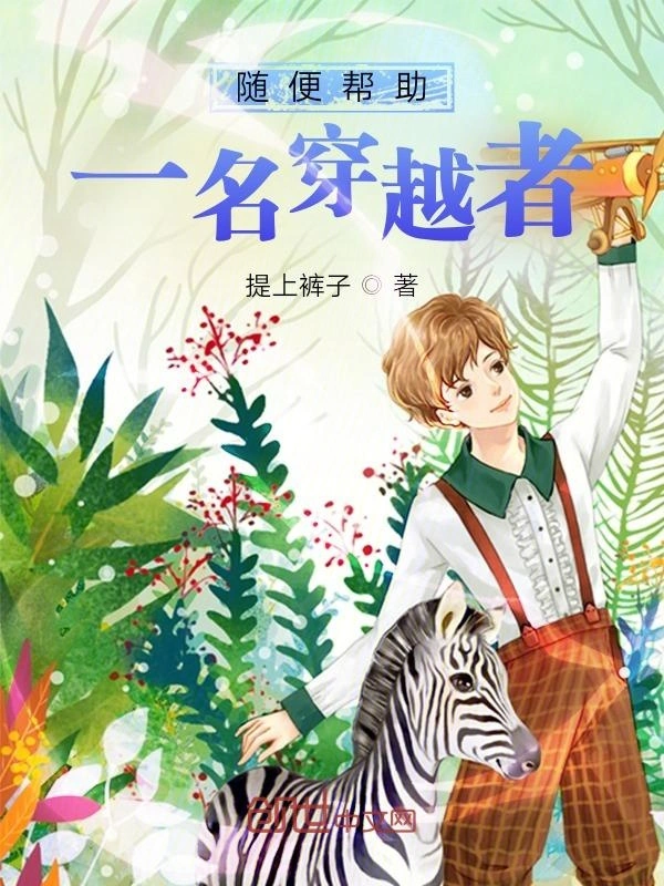 随便帮助一名穿越者
