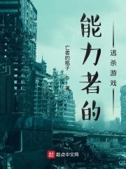 能力者的逃杀游戏在线阅读