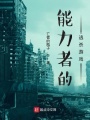 能力者的逃杀游戏在线阅读
