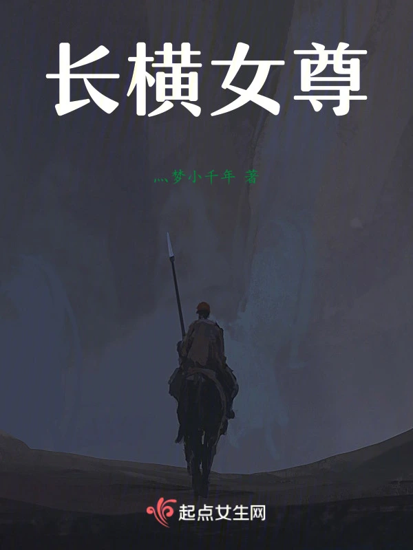 长横女尊