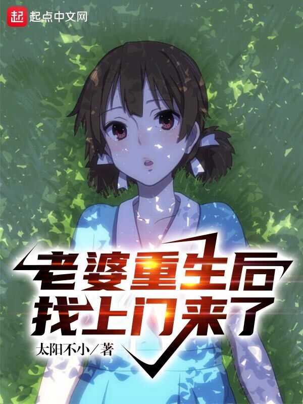 老婆重生后找上门来了在线阅读