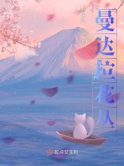 曼达拉花丛在线阅读