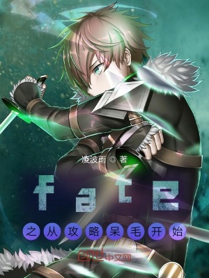 Fate之从攻略呆毛开始 凌波雨 全本免费在线阅读 Fate之从攻略呆毛开始小说全文在线阅读 起点中文网