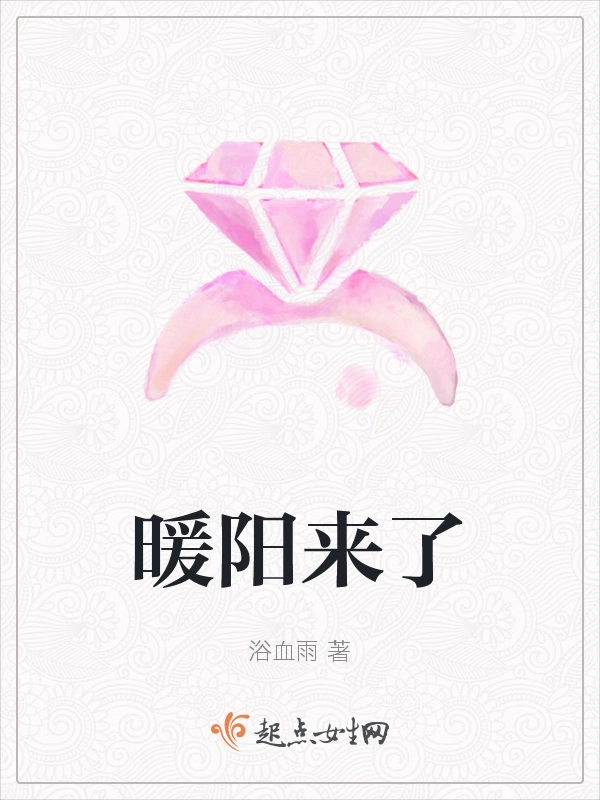 暖阳来了