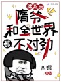 佛系后，隋爷和全世界都不对劲在线阅读