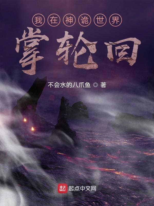 我在神诡世界掌轮回在线阅读