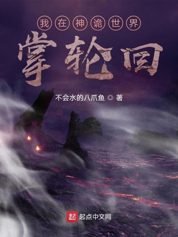 我在神诡世界掌轮回