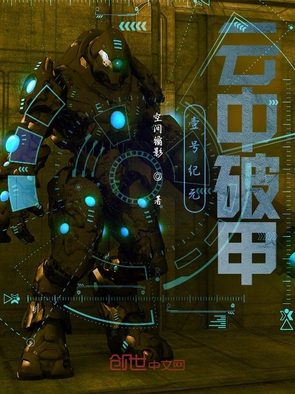 壹号纪元：云中破甲