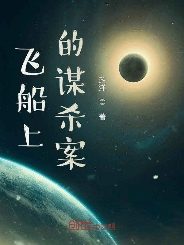 飞船上的谋杀案