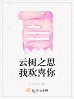 云树之思我欢喜你在线阅读