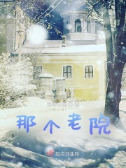 那个老院在线阅读