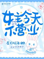 女主今天不营业在线阅读