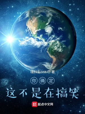 你确定这不是在搞笑 理科生one 最新章节免费在线阅读 你确定这不是在搞笑小说全文在线阅读 起点中文网