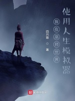 我在巫师世界使用人生模拟器在线阅读