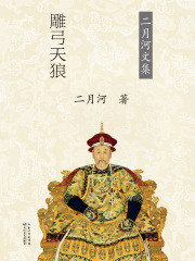 雍正皇帝·雕弓天狼（第2卷）