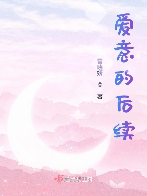 爱意的后续