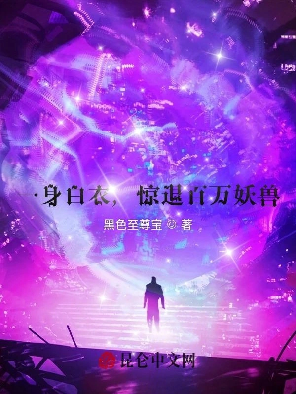 一身白衣，惊退百万妖兽