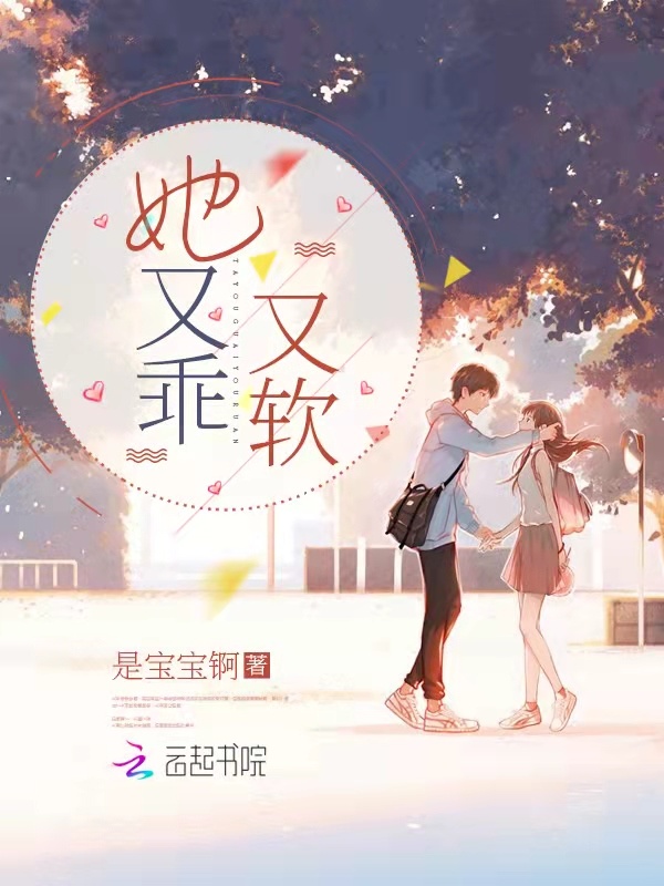 《她又乖又软》小说在线阅读-起点女生网