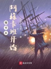抽卡从阿兹卡班开始在线阅读