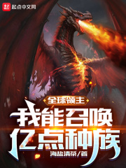 全球领主：我能召唤亿点种族在线阅读