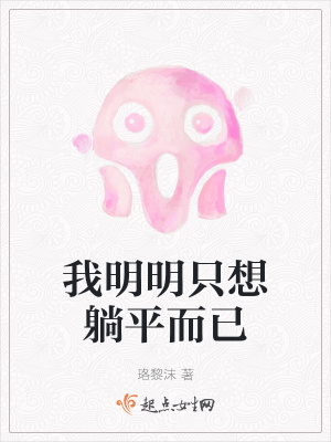 我明明只想躺平而已在线阅读
