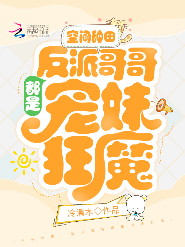 空间种田：反派哥哥都是宠妹狂魔在线阅读