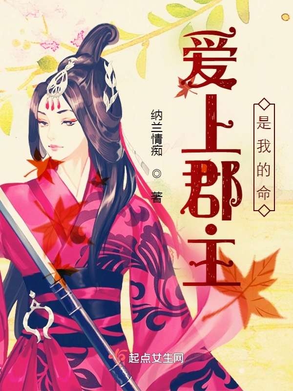 爱上郡主是我的命