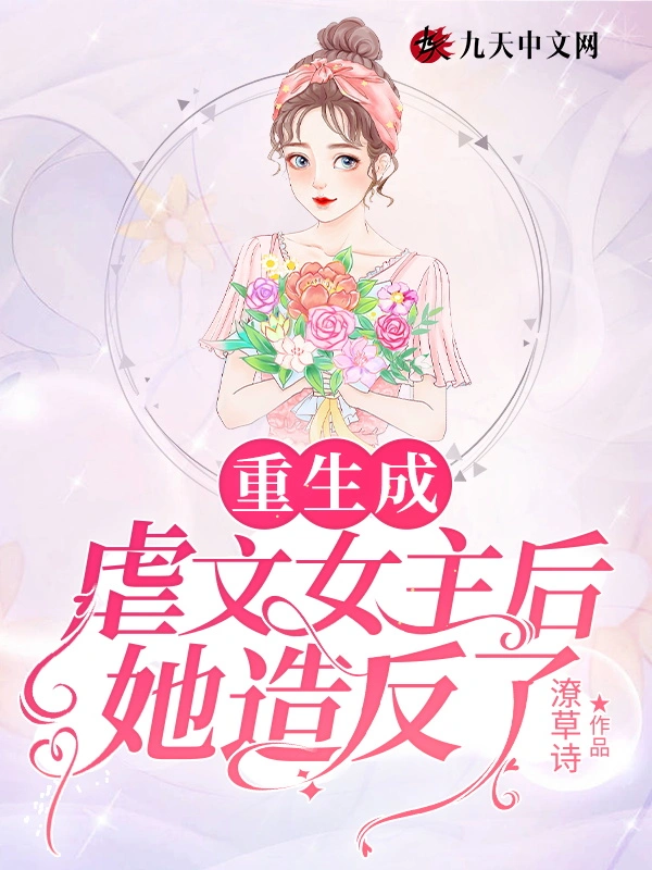 重生成虐文女主后她造反了