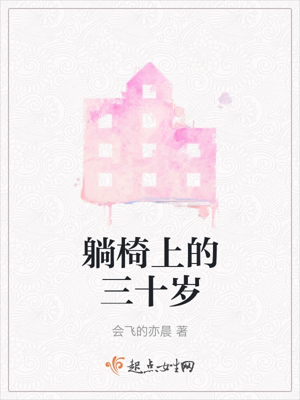 躺椅上的三十岁