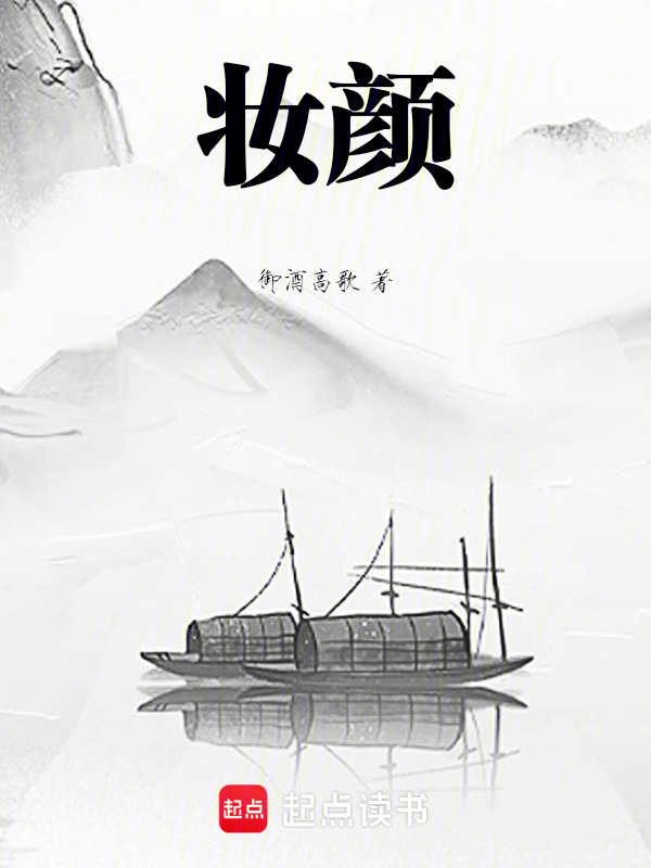 妆颜在线阅读