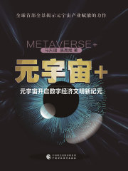 元宇宙+：元宇宙开启数字经济文明新纪元