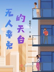 无人幸免的天台在线阅读