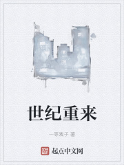 世纪重来