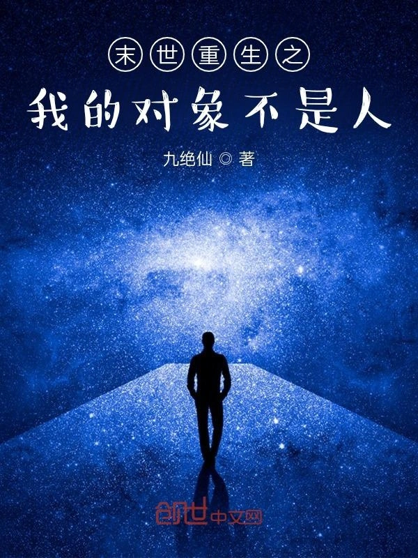 末世重生之我的对象不是人