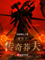 网游之传奇莽夫在线阅读