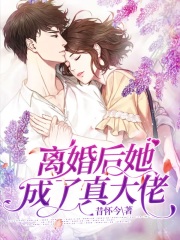 离婚后她成了真大佬