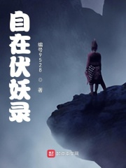 自在伏妖录在线阅读