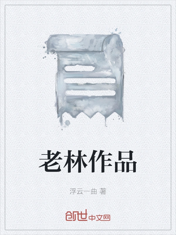 老林作品