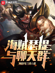 海贼瑟提与聊天群在线阅读