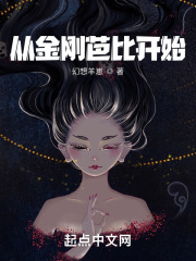 从金刚芭比开始在线阅读