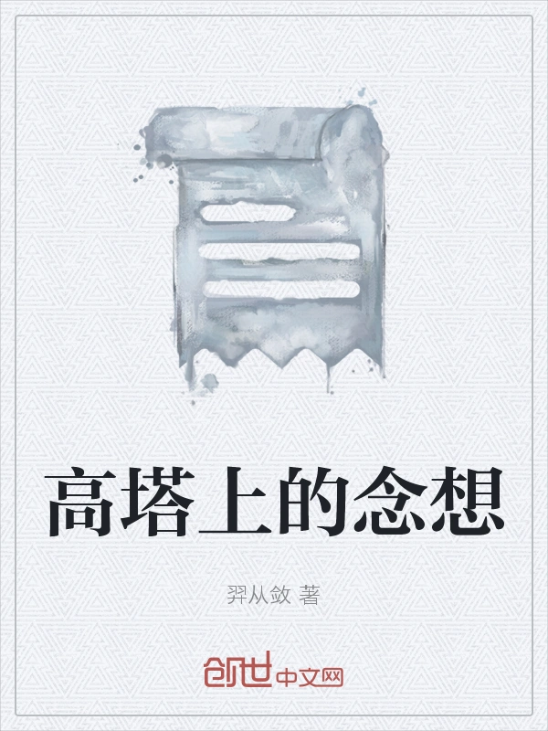 高塔上的念想