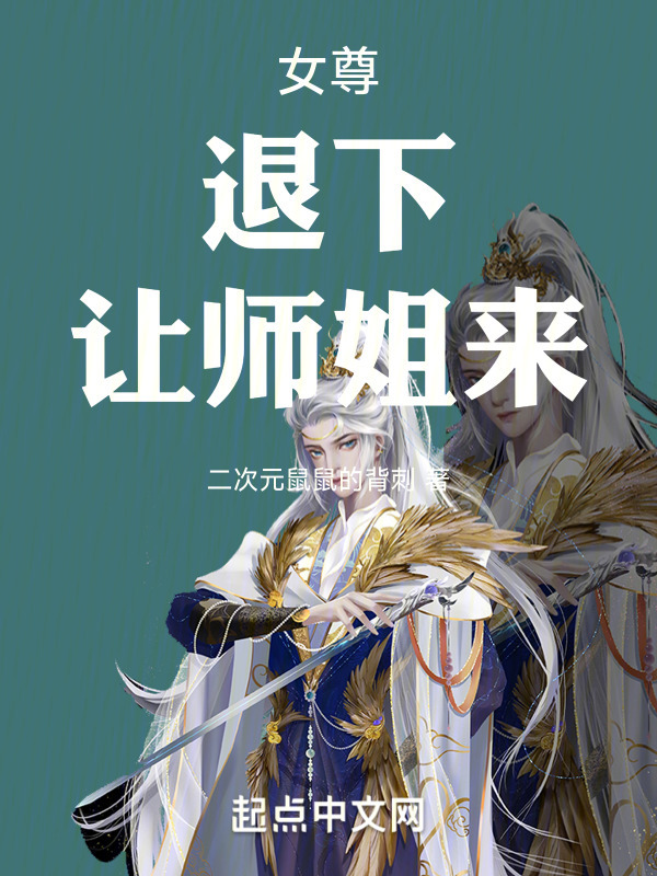 女尊：退下，让师姐来(二次元鼠鼠的背刺)小说在线阅读-首发起点中文网