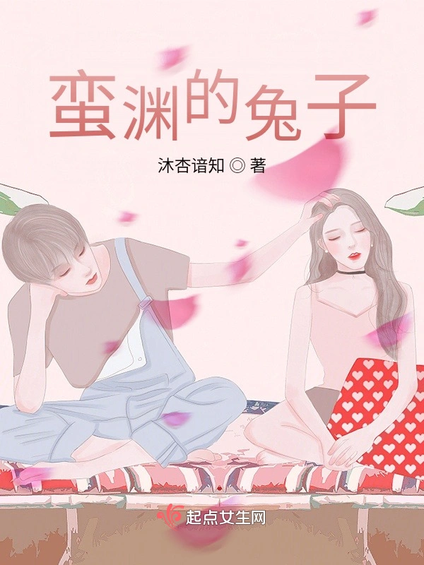 蛮渊的兔子