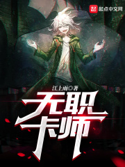 无职卡师在线阅读