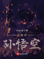 苏醒的孙悟空在线阅读