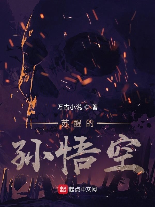 苏醒的孙悟空在线阅读
