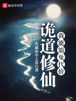 诡道修仙在线阅读