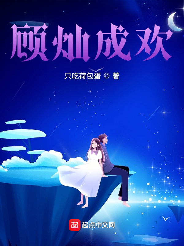 顾灿成欢在线阅读